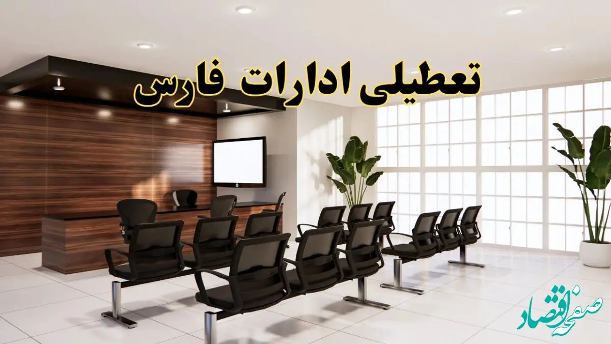 تعطیلی ادارات استان فارس فردا یکشنبه ۵ مرداد ۱۴۰۴ | آیا ادارات شیراز ۵ مرداد تعطیل شد؟