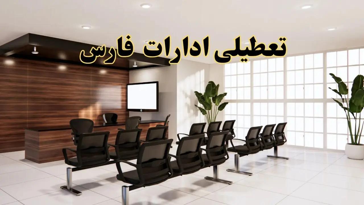 جزئیات تعطیلی ادارات استان فارس فردا دوشنبه ۲ تیر ۱۴۰۴ | آیا ادارات شیراز دوشنبه ۲ تیر ۱۴۰۴ تعطیل است؟