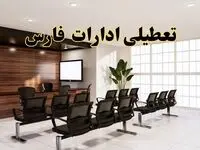 جزئیات تعطیلی ادارات استان فارس فردا دوشنبه ۲ تیر ۱۴۰۴ | آیا ادارات شیراز دوشنبه ۲ تیر ۱۴۰۴ تعطیل است؟