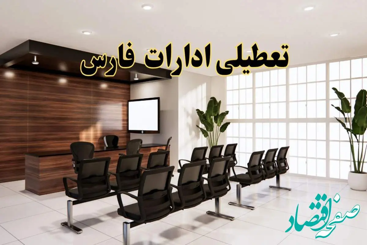 خبر فوری تعطیلی ادارات استان فارس فردا چهارشنبه ۳۱ اردیبهشت ۱۴۰۴ اعلام شد؟ | تعطیلی ادارات شیراز چهارشنبه سی و یکم اردیبهشت ۱۴۰۴