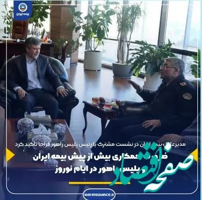 ضرورت همکاری بیش از پیش بیمه ایران و پلیس راهور در ایام نوروز