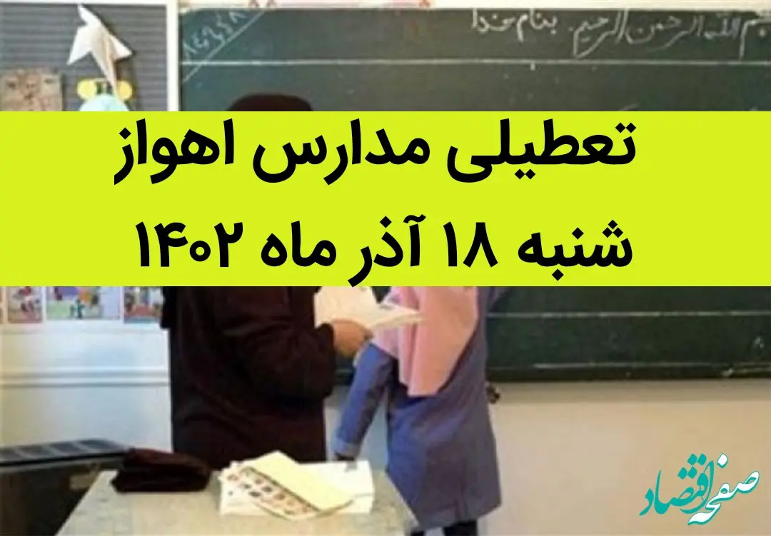 مدارس اهواز فردا شنبه ۱۸ آذر ماه ۱۴۰۲ تعطیل است؟ | تعطیلی مدارس اهواز ۱۸ آذر ماه