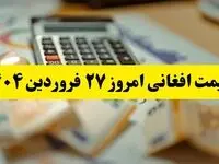 جدیدترین قیمت افغانی امروز چهارشنبه ۲۷ فروردین ماه ۱۴۰۴ اعلام شد | قیمت تومان به افغانی