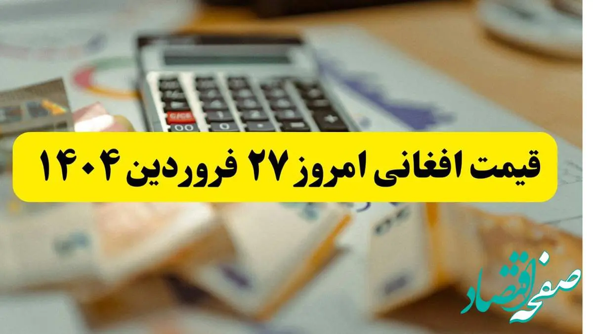 جدیدترین قیمت افغانی امروز چهارشنبه ۲۷ فروردین ماه ۱۴۰۴ اعلام شد | قیمت تومان به افغانی
