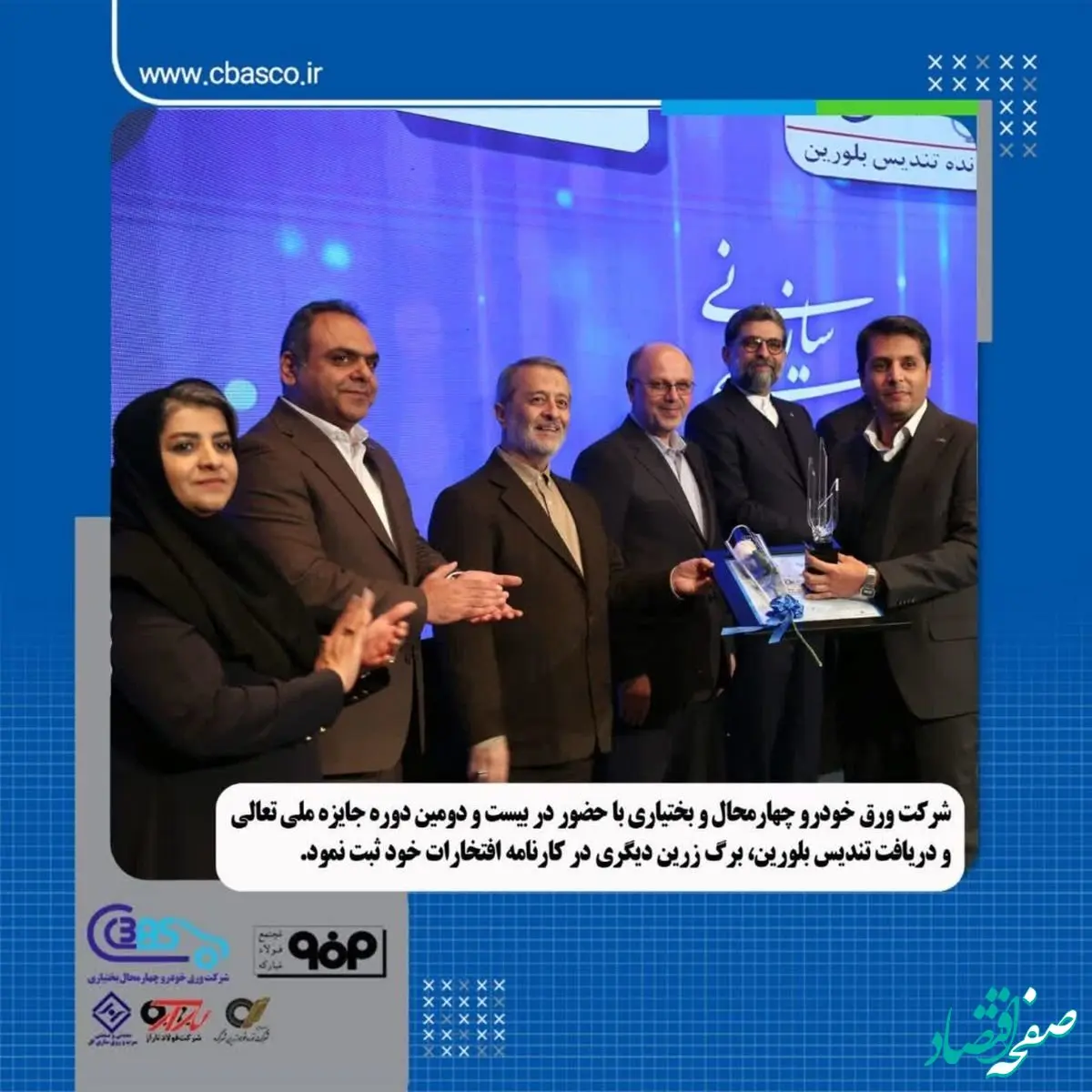 دریافت تندیس بلورین، برگ زرین دیگری در کارنامه افتخارات شرکت ورق خودرو چهارمحال و بختیاری