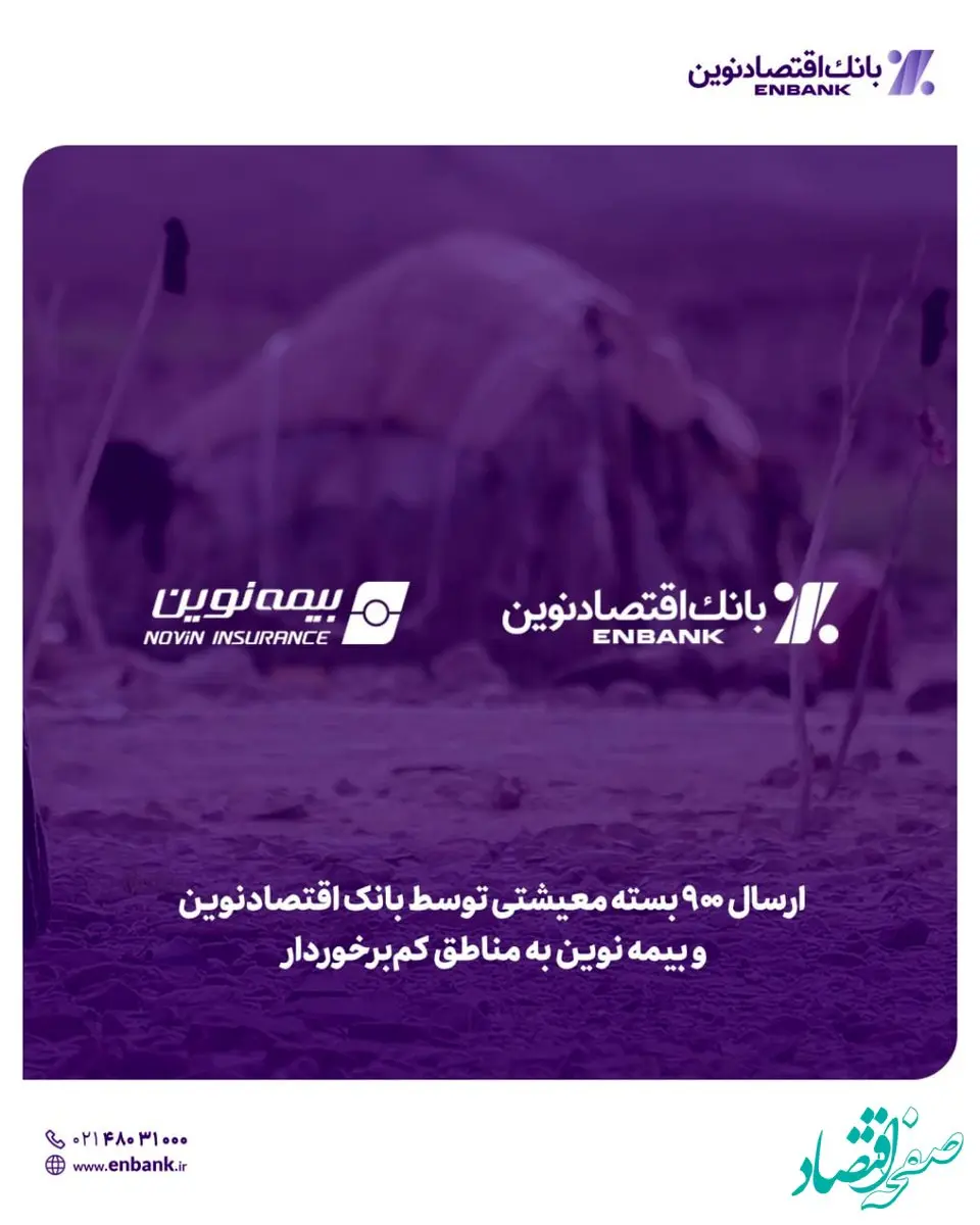 ارسال ۹۰۰ بسته معیشتی توسط بانک اقتصادنوین و بیمه نوین به مناطق کم‌برخوردار