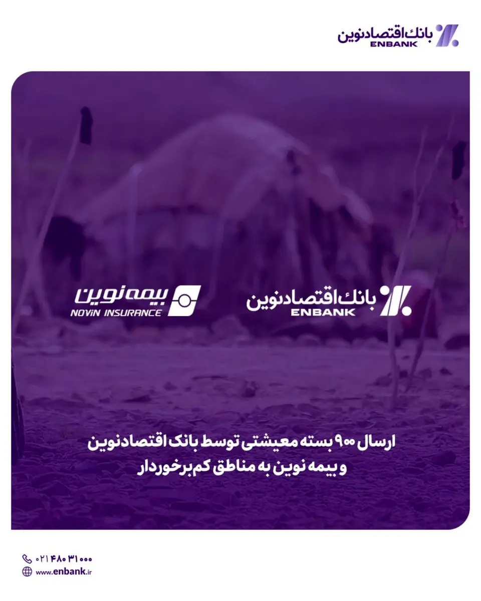 ارسال ۹۰۰ بسته معیشتی توسط بانک اقتصادنوین و بیمه نوین به مناطق کمبرخوردار