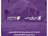ارسال ۹۰۰ بسته معیشتی توسط بانک اقتصادنوین و بیمه نوین به مناطق کم‌برخوردار