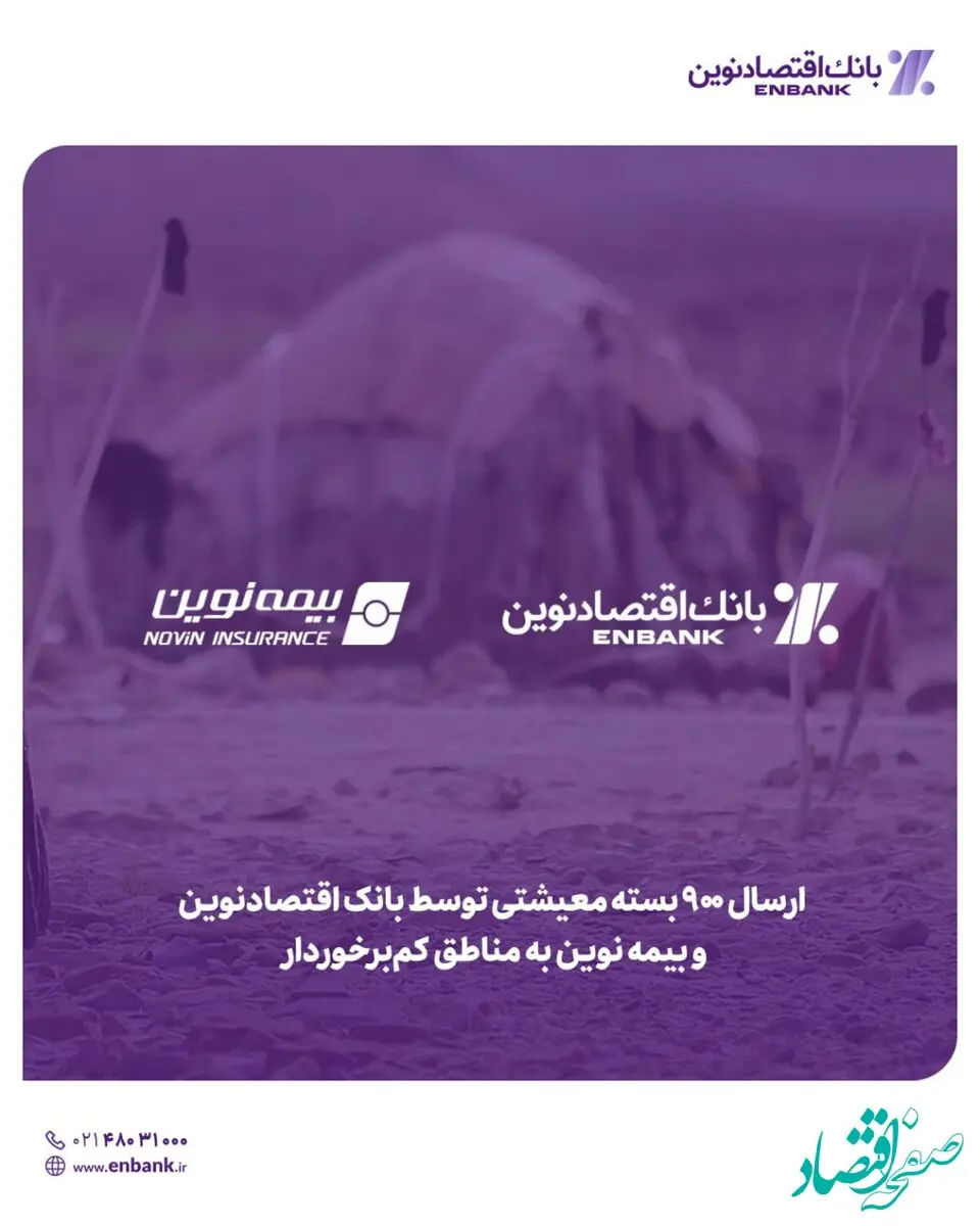 ارسال ۹۰۰ بسته معیشتی توسط بانک اقتصادنوین و بیمه نوین به مناطق کم‌برخوردار