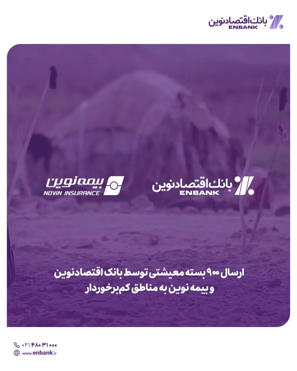 ارسال ۹۰۰ بسته معیشتی توسط بانک اقتصادنوین و بیمه نوین به مناطق کم‌برخوردار
