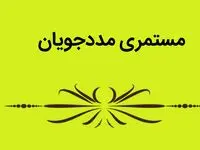 مددجویان کمیته امداد چگونه مستمری بگیر سازمان تامین اجتماعی می شوند؟ | شرط بازنشستگی و برقراری مستمری 