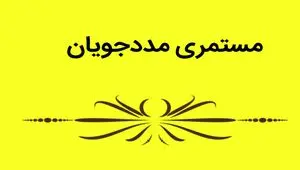 زمان دقیق واریز مستمری مددجویان بهزیستی آذر ناه ۱۴۰۴ | بانک رفاه و جزئیات پرداخت کامل