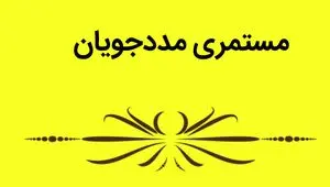 زمان دقیق واریز مستمری مددجویان بهزیستی آذر ناه ۱۴۰۴ | بانک رفاه و جزئیات پرداخت کامل