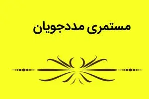 خبر رسمی از افزایش ۵۰ درصدی مستمری مددجویان بهزیستی در سال ۱۴۰۵ اعلام شد