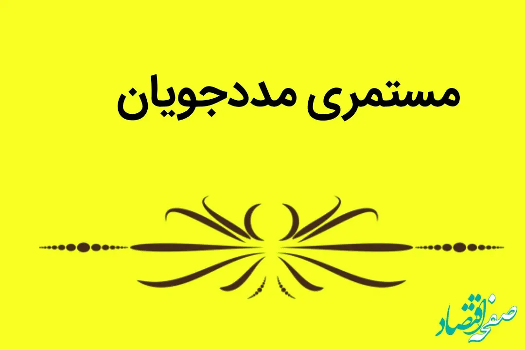 زمان دقیق واریز مستمری مددجویان بهزیستی آذر ناه ۱۴۰۴ | بانک رفاه و جزئیات پرداخت کامل