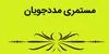 مستمری مهر ۱۴۰۵ کمیته امداد ابلاغ شد | جدول کامل یک تا پنج‌نفره + رشد ۵۰ درصدی