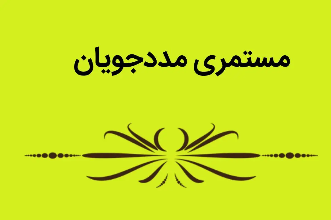 مددجویان کمیته امداد چگونه مستمری بگیر سازمان تامین اجتماعی می شوند؟ | شرط بازنشستگی و برقراری مستمری 