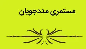 مستمری مهر ۱۴۰۵ کمیته امداد ابلاغ شد | جدول کامل یک تا پنج‌نفره 