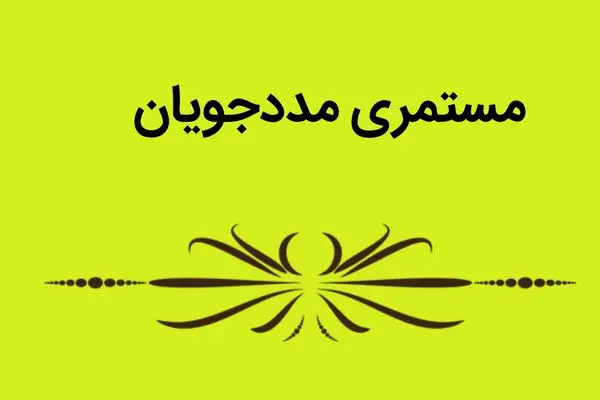 مستمری مهر ۱۴۰۵ کمیته امداد ابلاغ شد | جدول کامل یک تا پنج‌نفره 