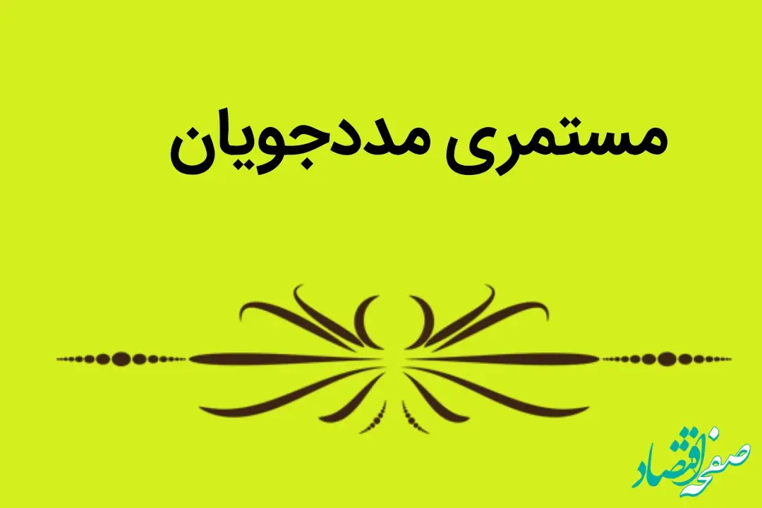 مددجویان کمیته امداد چگونه مستمری بگیر سازمان تامین اجتماعی می شوند؟ | شرط بازنشستگی و برقراری مستمری 
