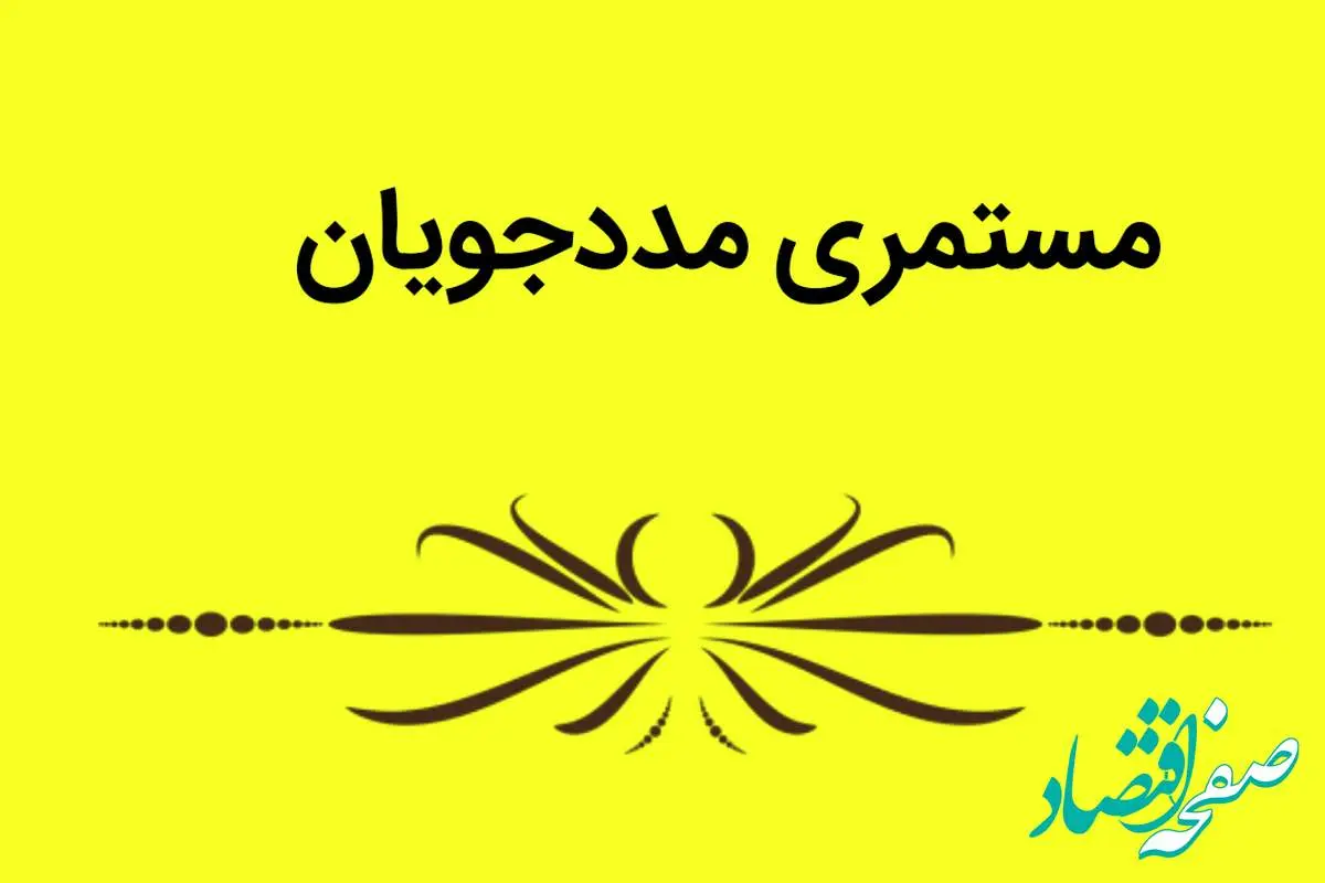 آخرین خبر از پرداخت عیدی مددجویان بهزیستی در سال ۱۴۰۴ | افزایش ۴۰ درصدی مستمری معلولان
