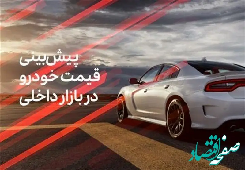 پیش بینی قیمت خودرو در هفته سوم آبان ماه ۱۴۰۳ / قیمت ماشین هفته آینده گران می شود؟