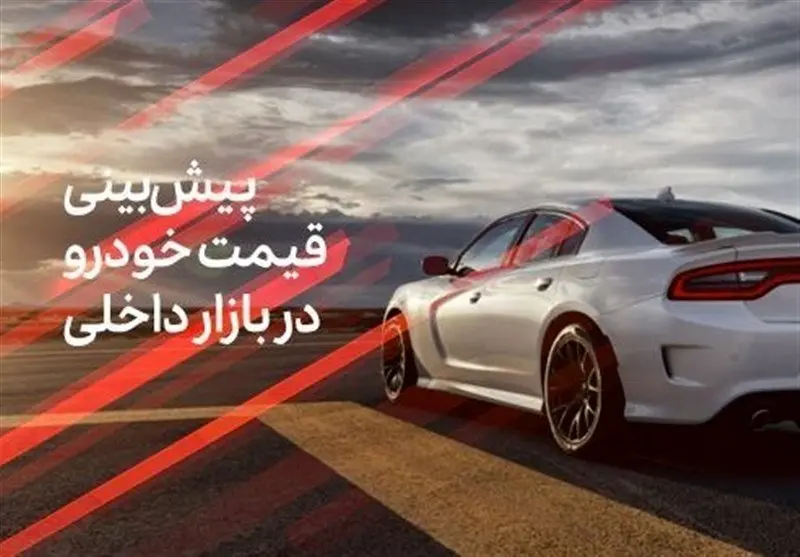 پیش بینی قیمت خودرو در هفته سوم آبان ماه ۱۴۰۳ / قیمت ماشین هفته آینده گران می شود؟