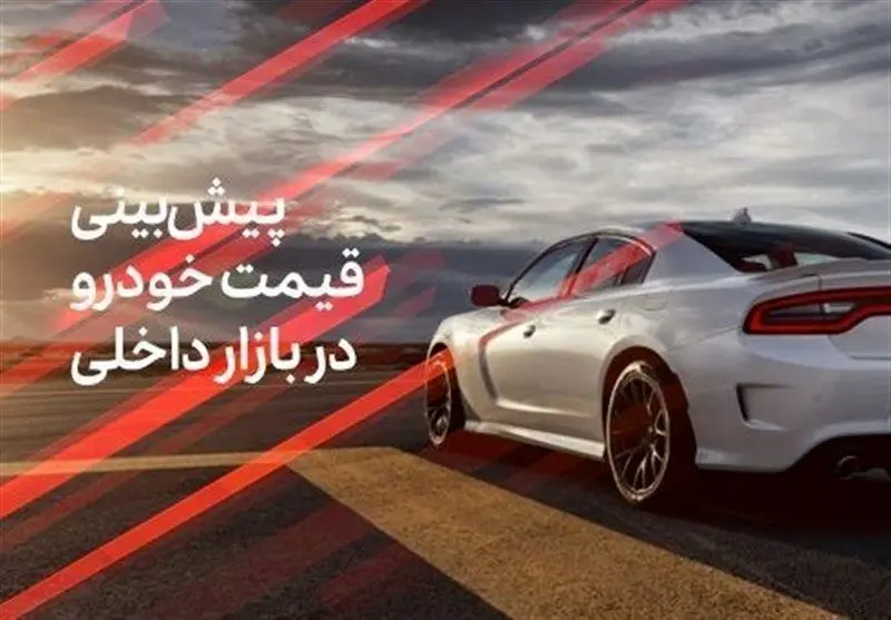 پیش بینی قیمت خودرو در هفته سوم آبان ماه ۱۴۰۳ / قیمت ماشین هفته آینده گران می شود؟