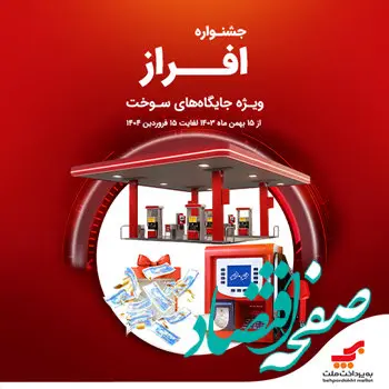 جشنواره افراز: فرصتی طلایی برای جایگاه‌داران سوخت!