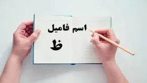 اسم فامیل با ظ و جواب های کامل
