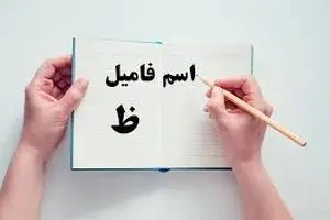 اسم فامیل با ظ و جواب های کامل