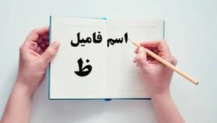 اسم فامیل با ظ و جواب های کامل
