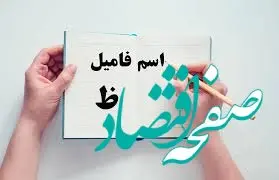 اسم فامیل با ظ و جواب های کامل