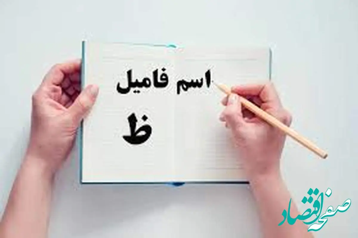 اسم فامیل با ظ و جواب های کامل