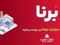 بانک ملت به کسب و کارها در قالب طرح برنا ۱۰ میلیارد تومان تسهیلات می دهد