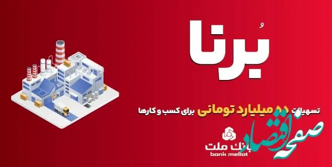 بانک ملت به کسب و کارها در قالب طرح برنا ۱۰ میلیارد تومان تسهیلات می دهد