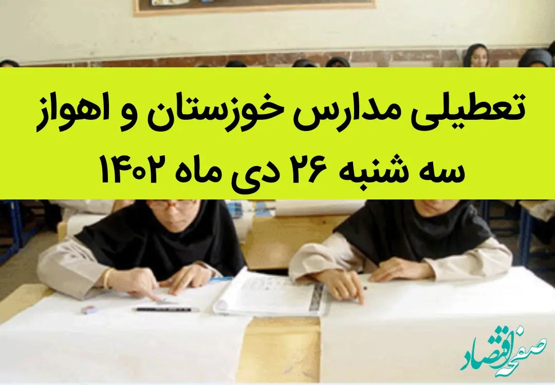 مدارس خوزستان و اهواز فردا سه شنبه ۲۶ دی ماه ۱۴۰۲ تعطیل است؟ | تعطیلی مدارس اهواز سه شنبه ۲۶ دی ۱۴۰۲
