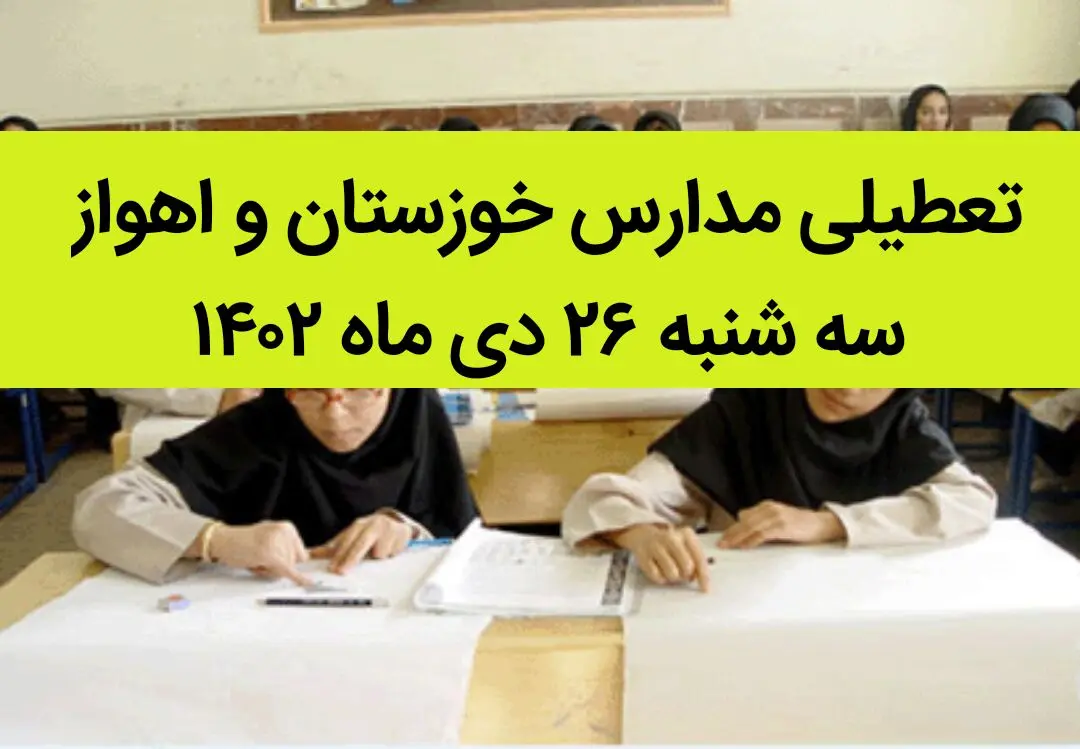 مدارس خوزستان و اهواز فردا سه شنبه ۲۶ دی ماه ۱۴۰۲ تعطیل است؟ | تعطیلی مدارس اهواز سه شنبه ۲۶ دی ۱۴۰۲