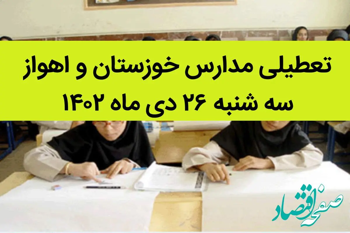 مدارس خوزستان و اهواز فردا سه شنبه ۲۶ دی ماه ۱۴۰۲ تعطیل است؟ | تعطیلی مدارس اهواز سه شنبه ۲۶ دی ۱۴۰۲