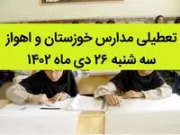 مدارس خوزستان و اهواز فردا سه شنبه ۲۶ دی ماه ۱۴۰۲ تعطیل است؟ | تعطیلی مدارس اهواز سه شنبه ۲۶ دی ۱۴۰۲