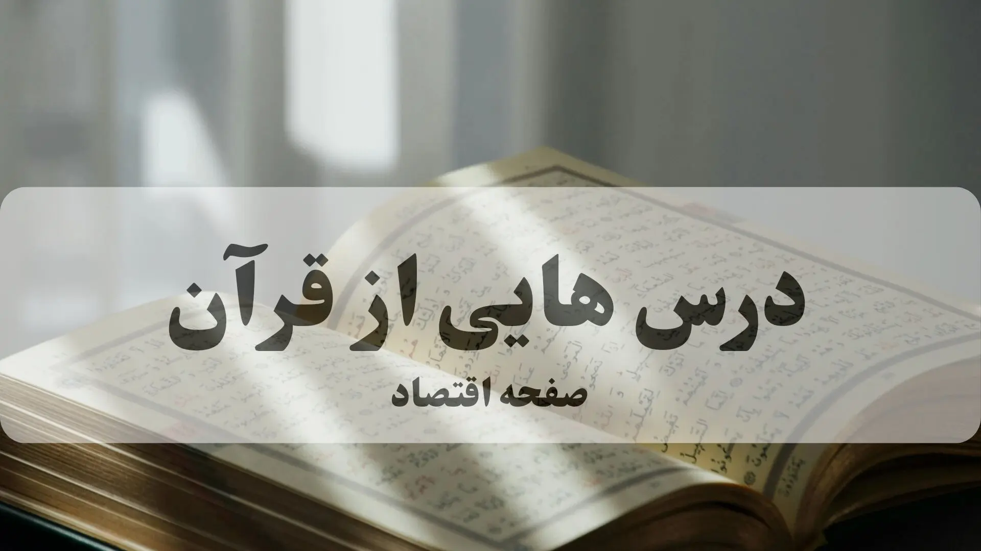 پاسخ سوالات مسابقه درس هایی از قرآن پنجشنبه ۴ دی ماه ۱۴۰۴