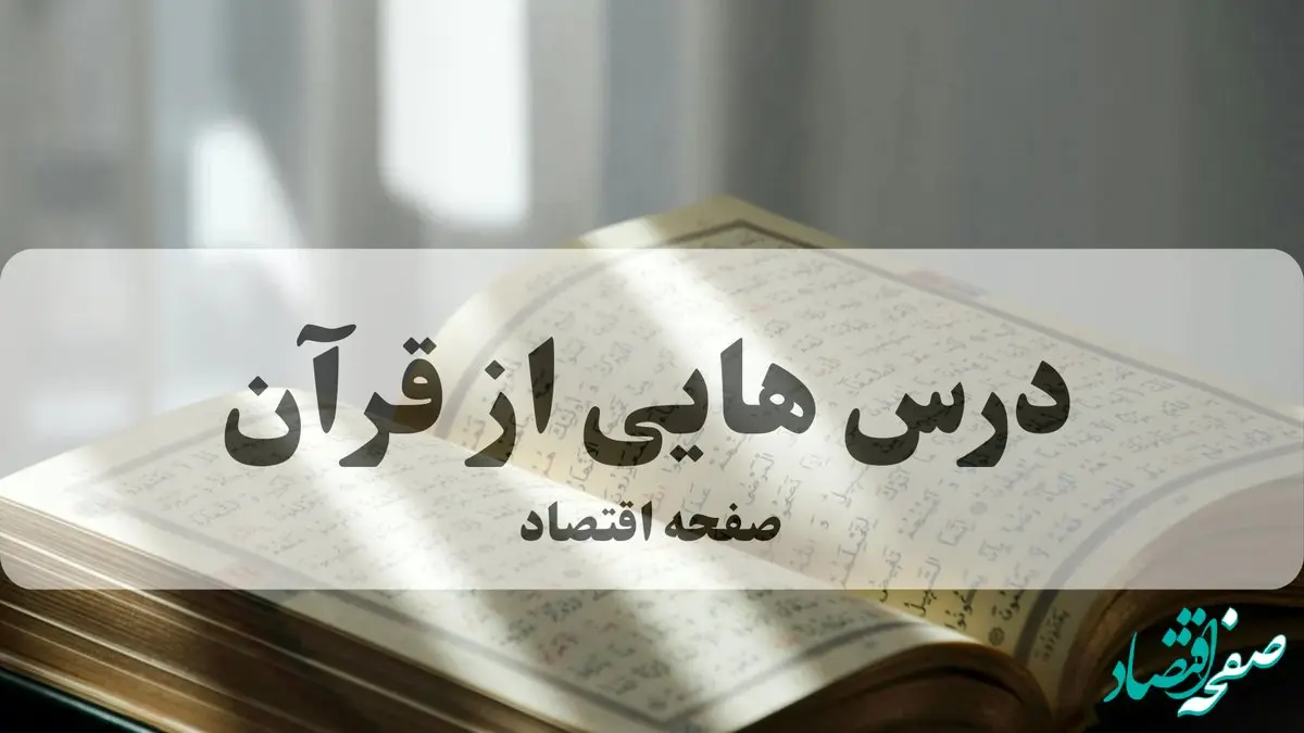 پاسخ سوالات مسابقه درس هایی از قرآن پنجشنبه ۲۷ آذر ماه ۱۴۰۴