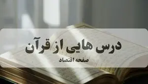 پاسخ سوالات مسابقه درس هایی از قرآن پنجشنبه ۲۳ بهمن ۱۴۰۴