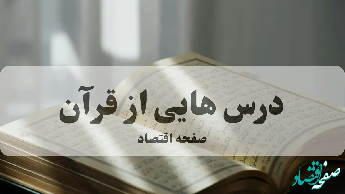 پاسخ سوالات مسابقه درس هایی از قرآن پنجشنبه ۴ دی ماه ۱۴۰۴