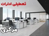 جزئیات تعطیلی ادارات مرکزی یکشنبه ۱۲ اسفند ۱۴۰۳ | آیا ادارات اراک فردا یکشنبه ۱۲ اسفند ۱۴۰۳ تعطیل است؟