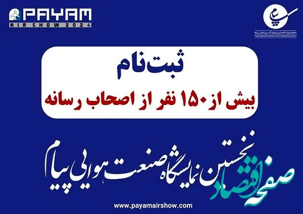 ثبت نام بیش از ۱۵۰خبرنگار در نخستین نمایشگاه صنعت هوایی پیام