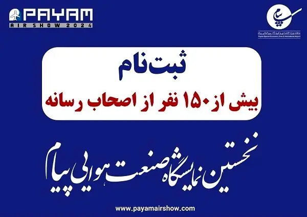 ثبت نام بیش از ۱۵۰خبرنگار در نخستین نمایشگاه صنعت هوایی پیام