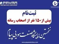 ثبت نام بیش از ۱۵۰خبرنگار در نخستین نمایشگاه صنعت هوایی پیام