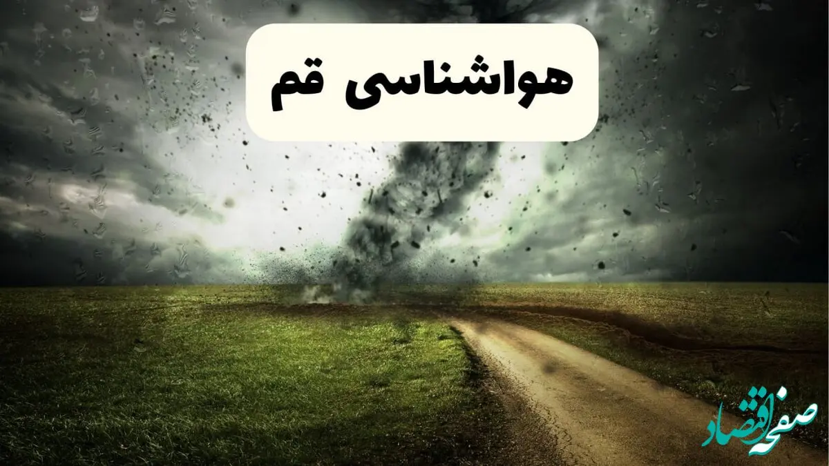 پیش بینی وضعیت آب و هوا قم فردا جمعه ۱ اسفند ۱۴۰۴ + هواشناسی قم فردا + وضعیت هوای فردا قم