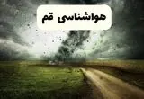 جدیدترین پیش بینی وضعیت آب و هوا قم فردا شنبه ۲۰ اردیبهشت ۱۴۰۴ | هواشناسی قم در ۲۴ ساعت آینده